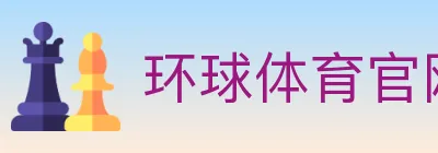 环球体育官网 logo